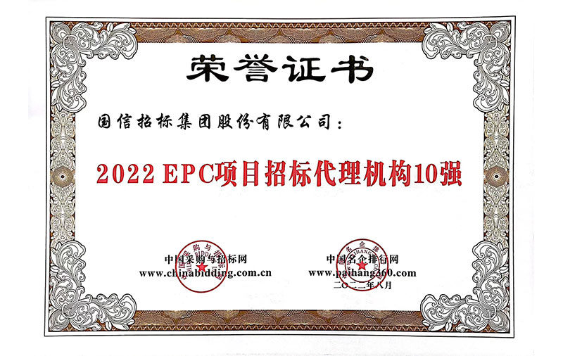 2022EPC項(xiàng)目招標(biāo)代理機(jī)構(gòu)10強(qiáng)