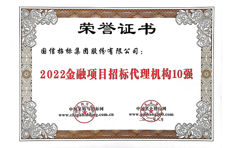 2022金融項(xiàng)目招標(biāo)代理機(jī)構(gòu)10強(qiáng)